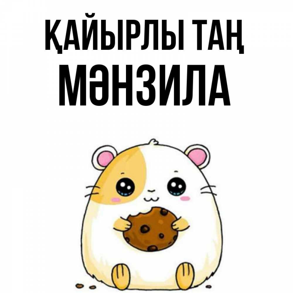 Күн сайын ашық хат с именем, МӘНЗИЛА Қайырлы таң есть печеньку. Утречко Онлайн тегін жүктеп алу тілектері бар керемет карта 