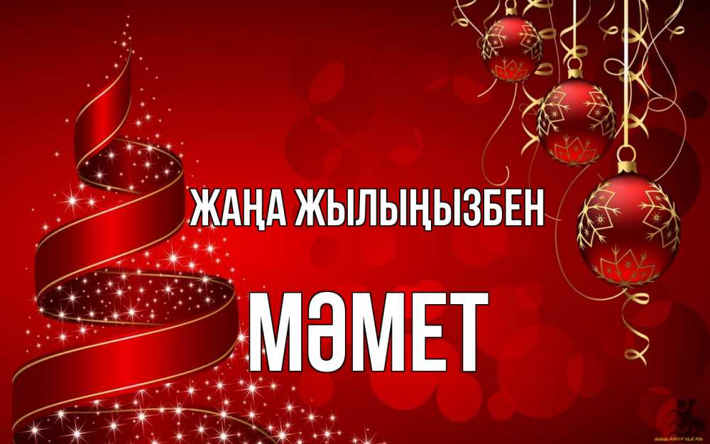 Күн сайын ашық хат с именем, Мәмет Жаңа жылыңызбен новый год Онлайн тегін жүктеп алу тілектері бар керемет карта 