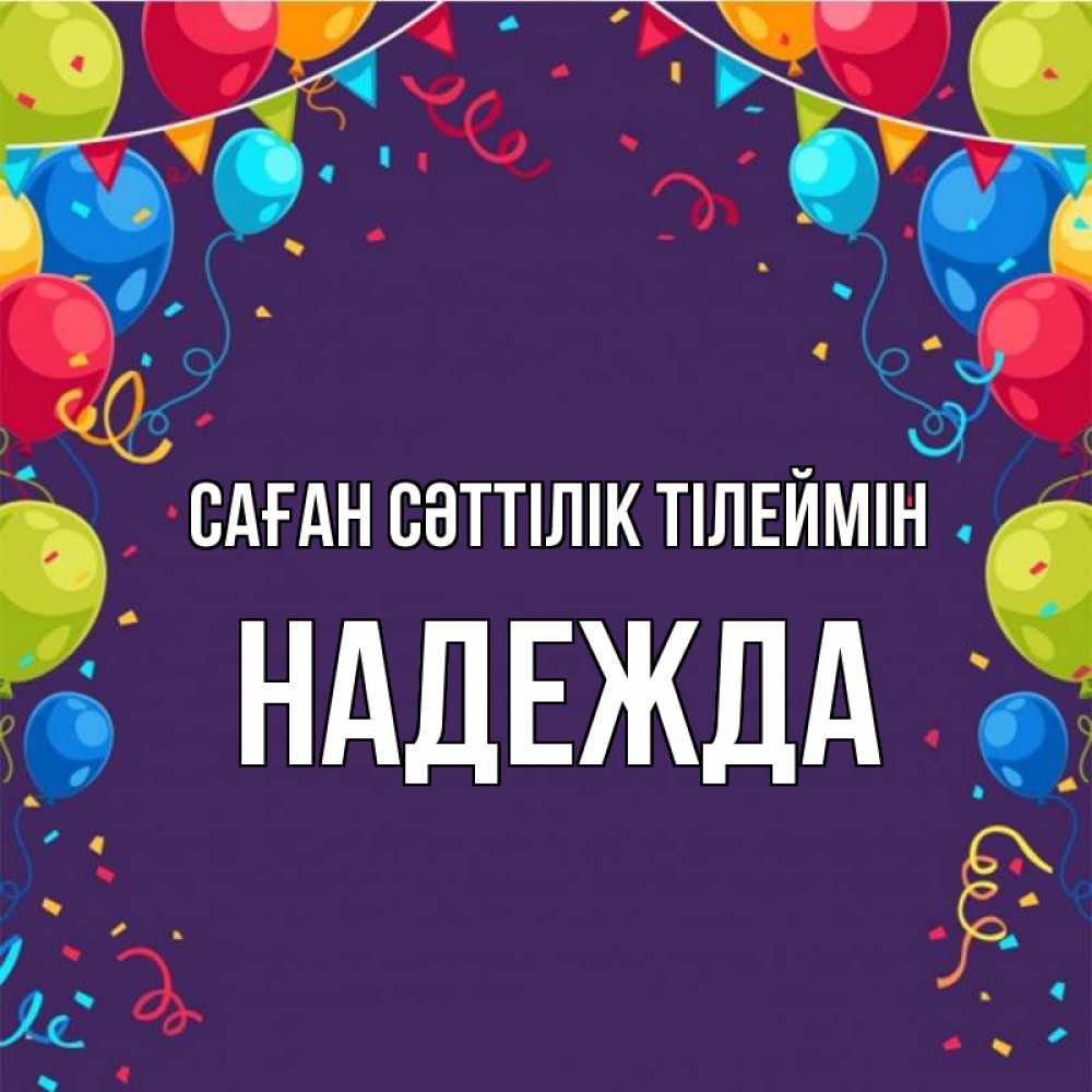 Күн сайын ашық хат с именем, Надежда Саған сәттілік тілеймін шары Онлайн тегін жүктеп алу тілектері бар керемет карта 