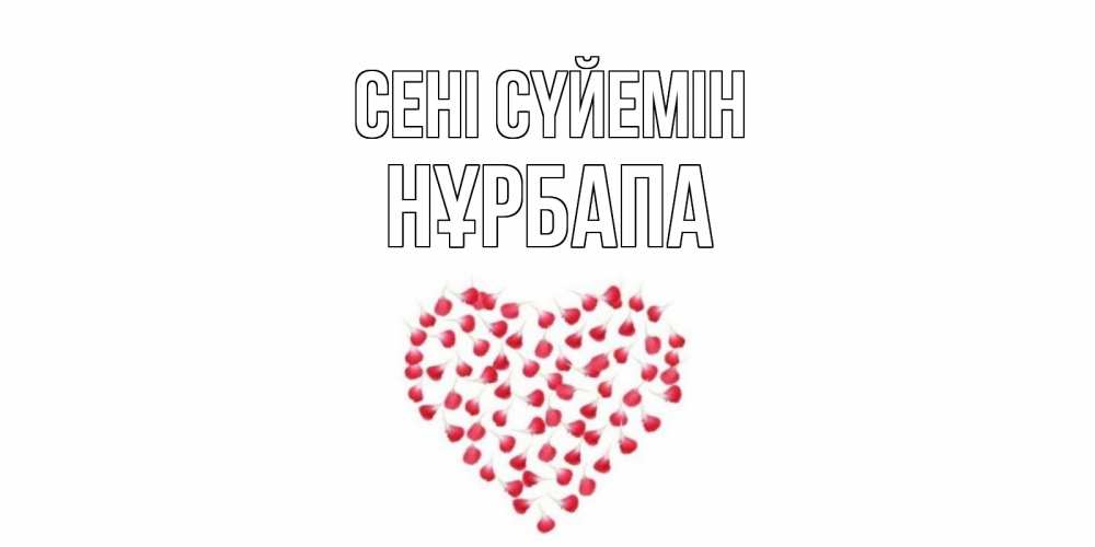Күн сайын ашық хат с именем, НҰРБАПА Сені сүйемін сердце Онлайн тегін жүктеп алу тілектері бар керемет карта 