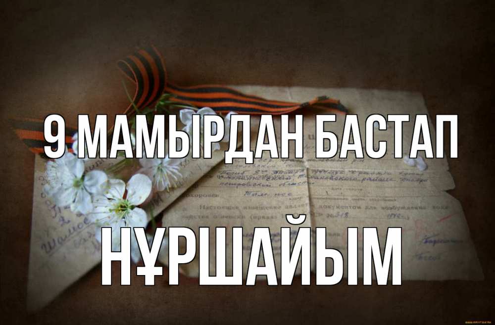 Күн сайын ашық хат с именем, НҰРШАЙЫМ 9 мамырдан бастап 9 мая Онлайн тегін жүктеп алу тілектері бар керемет карта 