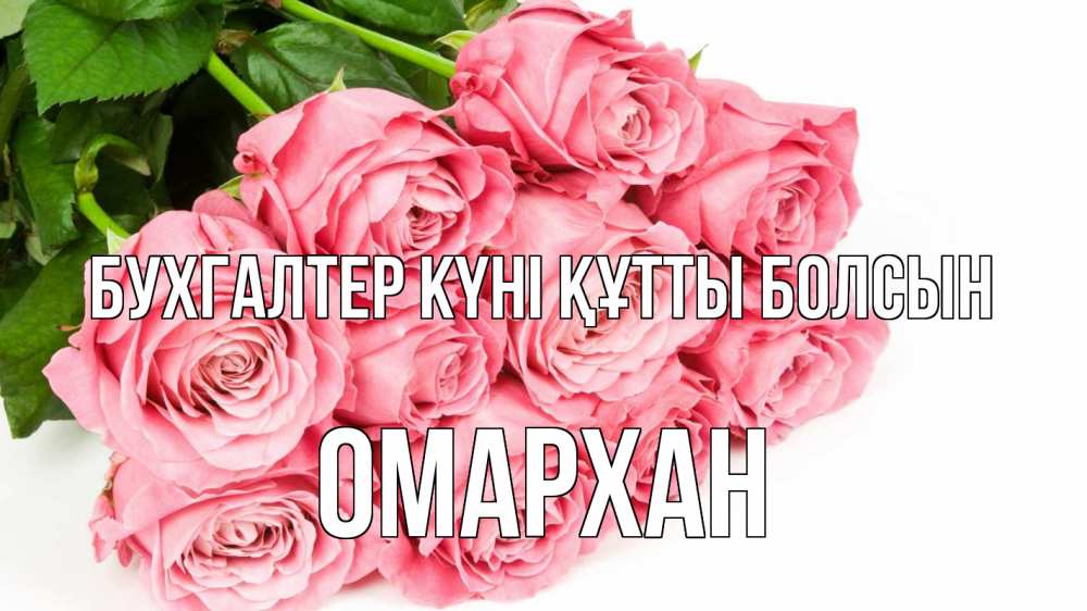 Күн сайын ашық хат с именем, ОМАРХАН бухгалтер күні құтты болсын с днем бухгалтера 2 Онлайн тегін жүктеп алу тілектері бар керемет карта 