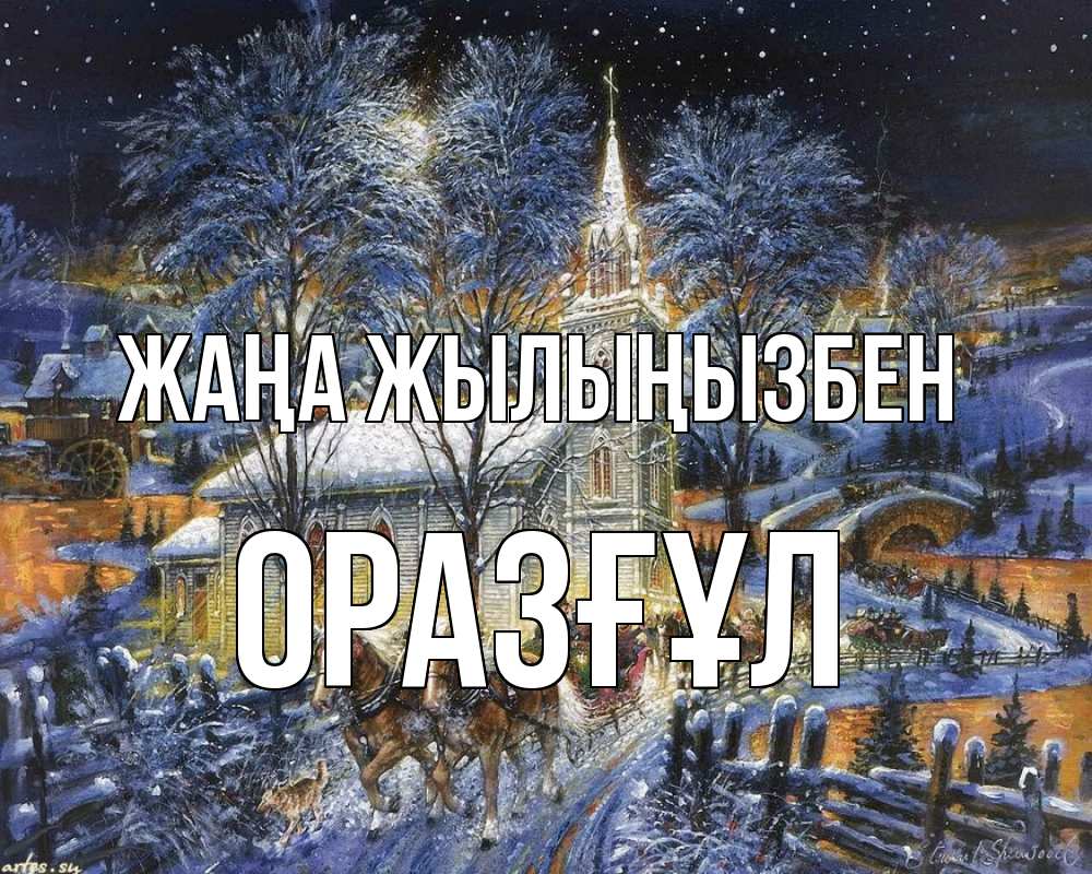 Күн сайын ашық хат с именем, ОРАЗҒҰЛ Жаңа жылыңызбен упряжка лошадей, лошади, новый год Онлайн тегін жүктеп алу тілектері бар керемет карта 