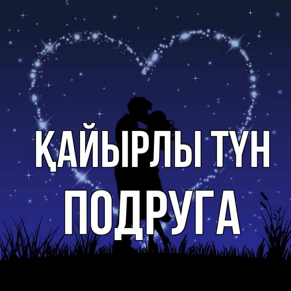 Күн сайын ашық хат с именем, Подруга Қайырлы түн сладких снов Онлайн тегін жүктеп алу тілектері бар керемет карта 