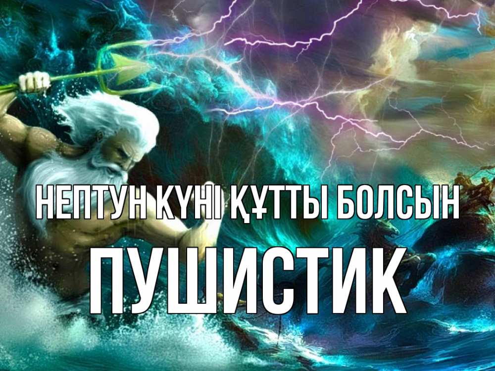 Күн сайын ашық хат с именем, Пушистик нептун күні құтты болсын с днем Нептуна Онлайн тегін жүктеп алу тілектері бар керемет карта 