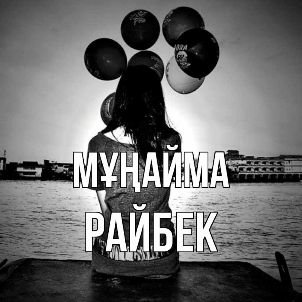 Күн сайын ашық хат с именем, РАЙБЕК Мұңайма мост Онлайн тегін жүктеп алу тілектері бар керемет карта 