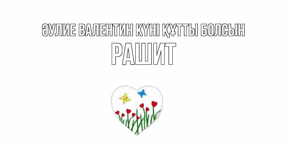 Күн сайын ашық хат с именем, РАШИТ Әулие Валентин күні құтты болсын открытки онлайн на 14 февраля Онлайн тегін жүктеп алу тілектері бар керемет карта 