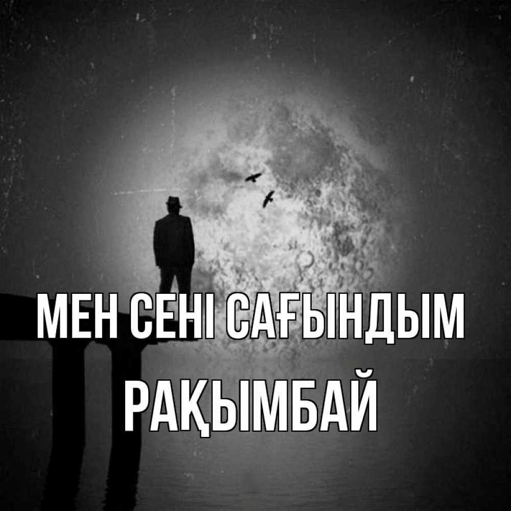 Күн сайын ашық хат с именем, Рақымбай Мен сені сағындым мост 1 Онлайн тегін жүктеп алу тілектері бар керемет карта 