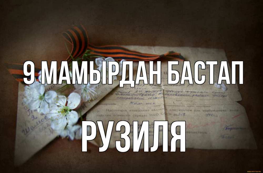 Күн сайын ашық хат с именем, Рузиля 9 мамырдан бастап 9 мая Онлайн тегін жүктеп алу тілектері бар керемет карта 