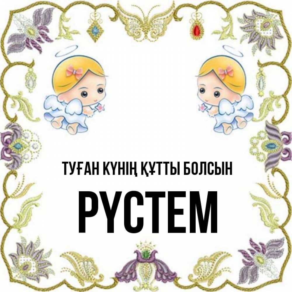 Күн сайын ашық хат с именем, РҮСТЕМ Туған күнің құтты болсын маленькие ангелы с крылышками Онлайн тегін жүктеп алу тілектері бар керемет карта 