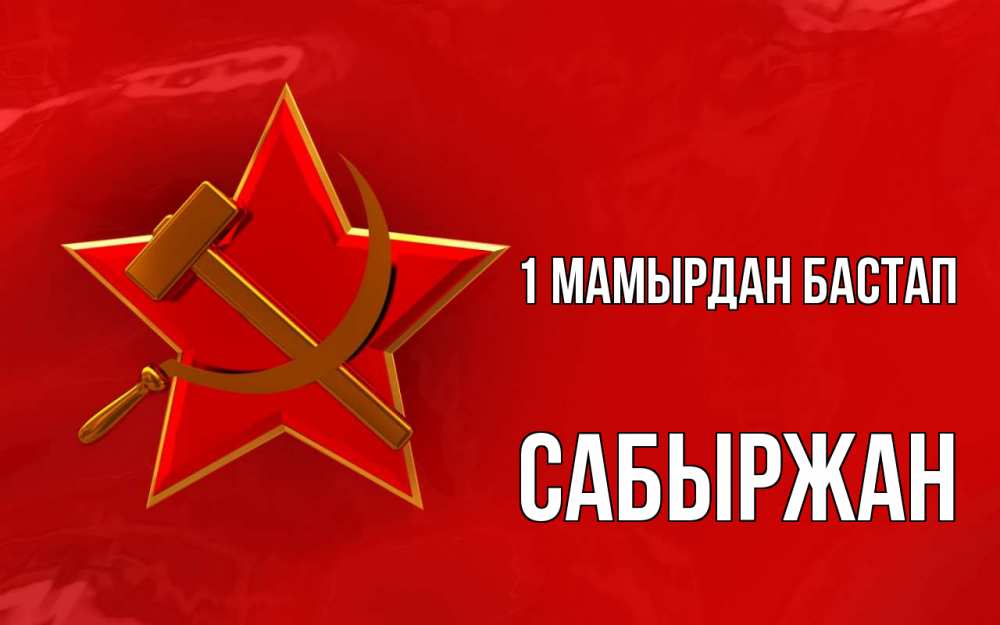 Күн сайын ашық хат с именем, САБЫРЖАН 1 мамырдан бастап С 1 мая Онлайн тегін жүктеп алу тілектері бар керемет карта 
