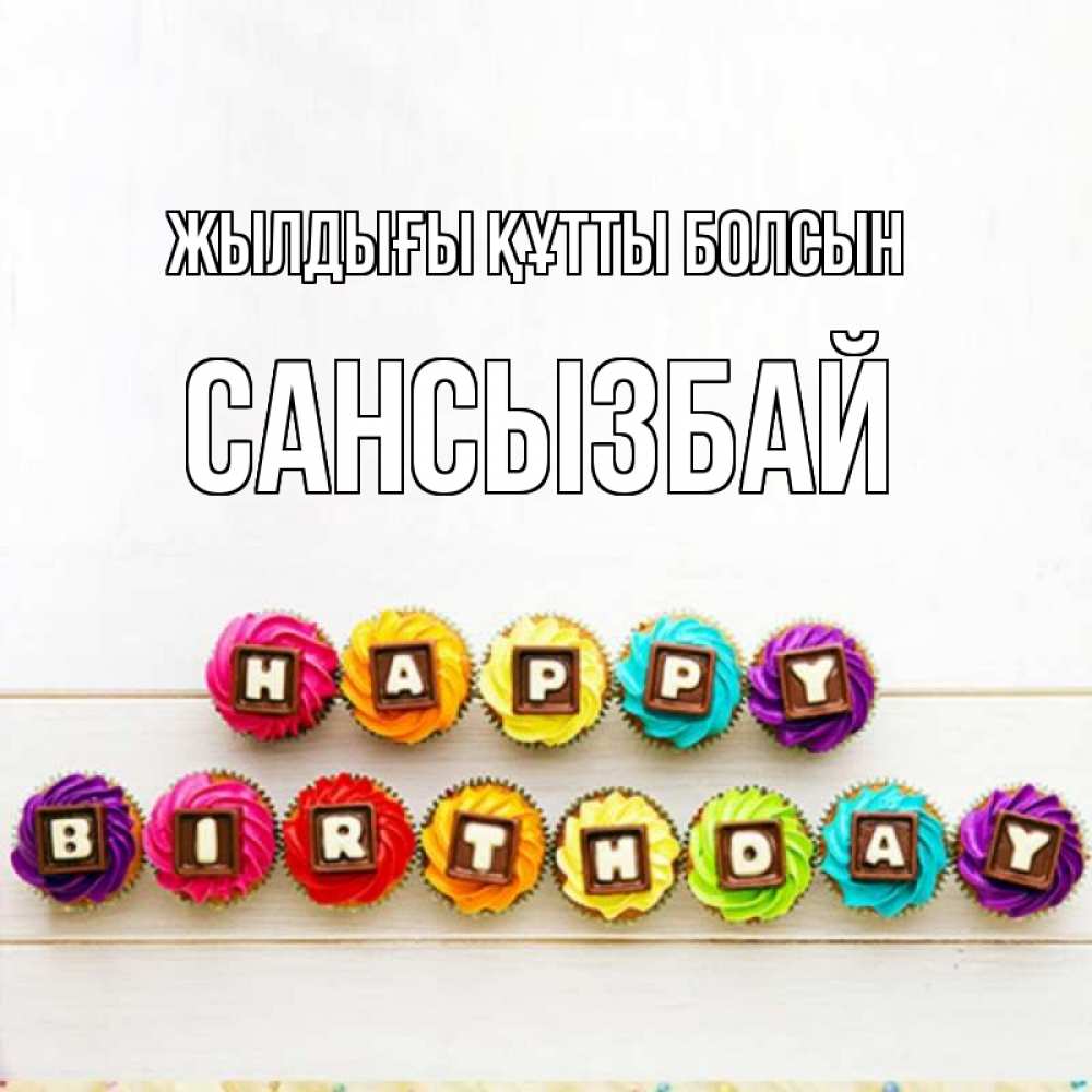 Күн сайын ашық хат с именем, САНСЫЗБАЙ Жылдығы құтты болсын из кексов и шоколада Онлайн тегін жүктеп алу тілектері бар керемет карта 