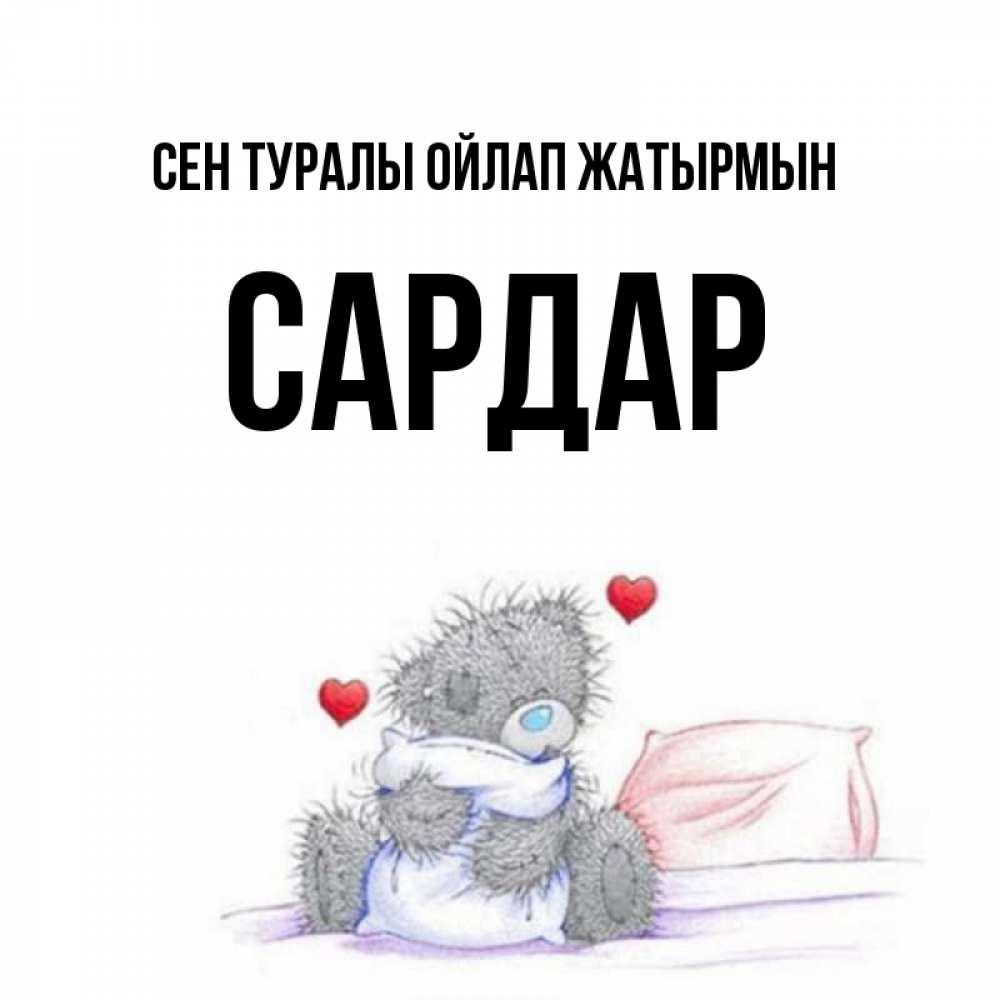 Күн сайын ашық хат с именем, САРДАР Сен туралы ойлап жатырмын мишка на кровати Онлайн тегін жүктеп алу тілектері бар керемет карта 