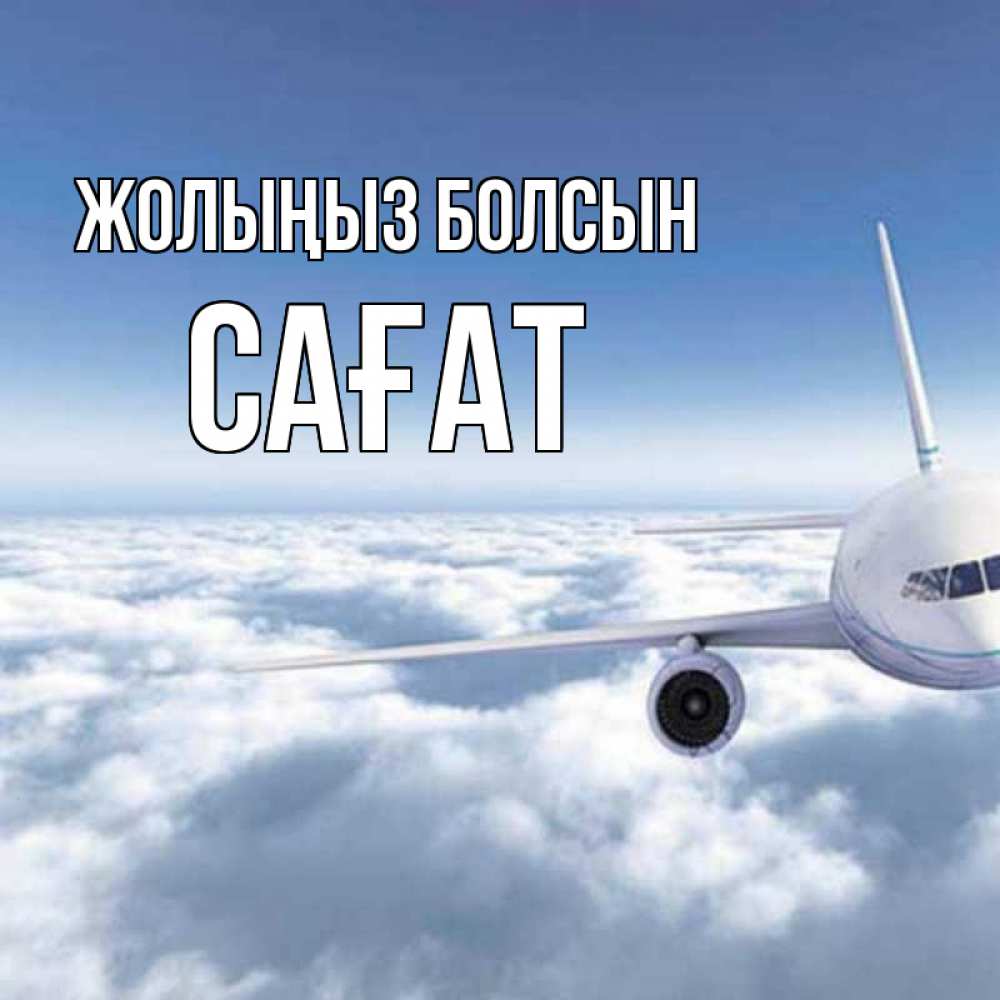 Күн сайын ашық хат с именем, САҒАТ Жолыңыз болсын белые облака и половина самолета Онлайн тегін жүктеп алу тілектері бар керемет карта 