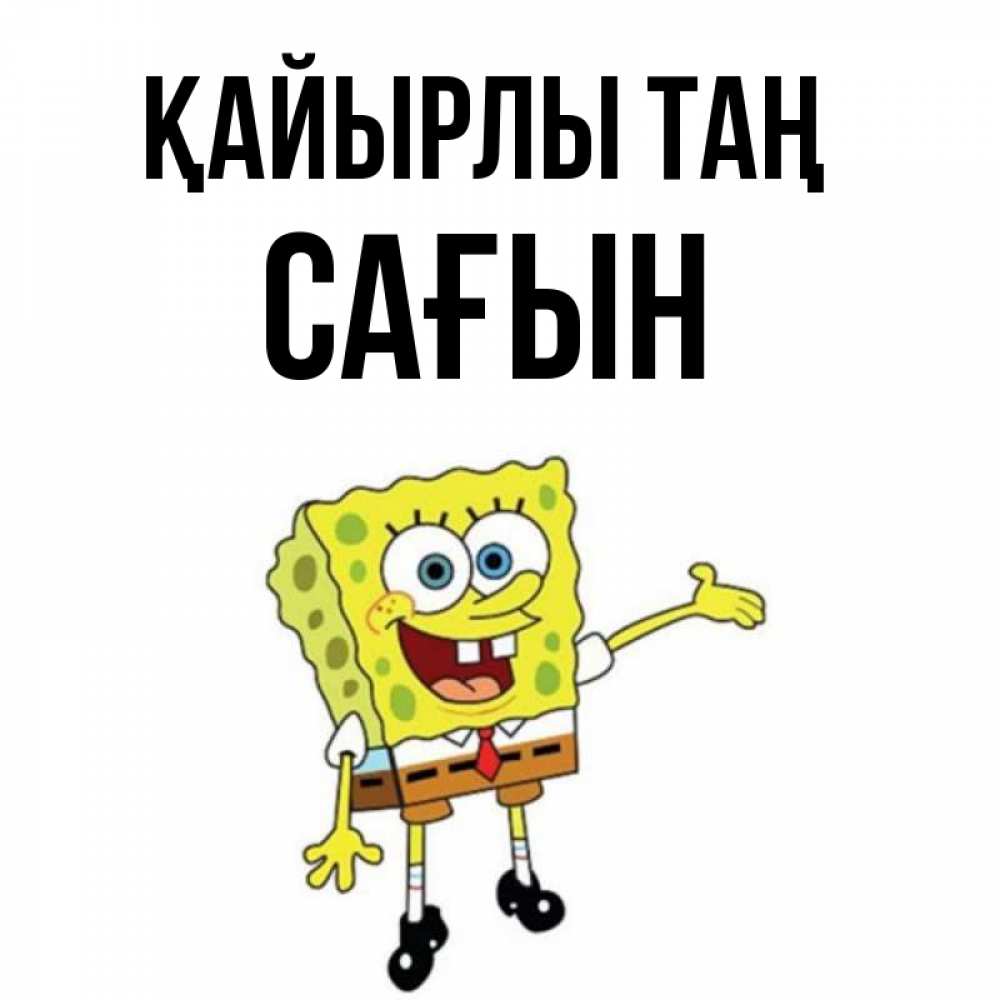 Күн сайын ашық хат с именем, САҒЫН Қайырлы таң губка боб улыбается Онлайн тегін жүктеп алу тілектері бар керемет карта 