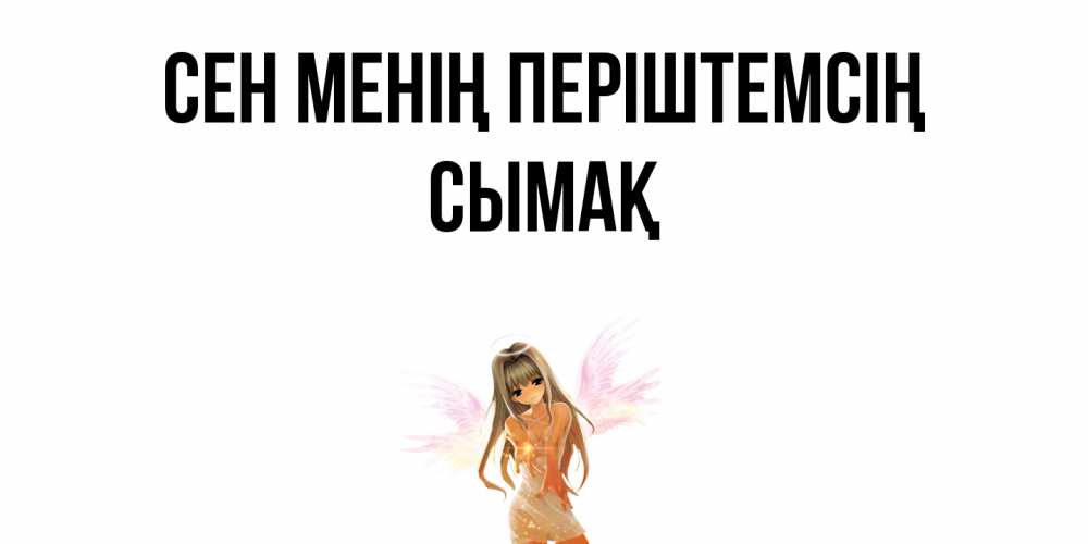 Күн сайын ашық хат с именем, СЫМАҚ Сен менің періштемсің ангел, аниме Онлайн тегін жүктеп алу тілектері бар керемет карта 