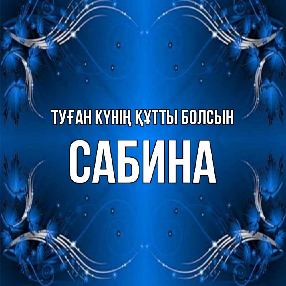 Күн сайын ашық хат с именем, Сабина Туған күнің құтты болсын красивая рамочка с узорами Онлайн тегін жүктеп алу тілектері бар керемет карта 
