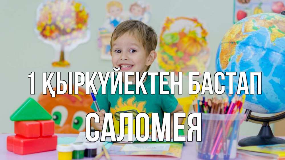 Күн сайын ашық хат с именем, Саломея 1 қыркүйектен бастап 1 сентября Онлайн тегін жүктеп алу тілектері бар керемет карта 