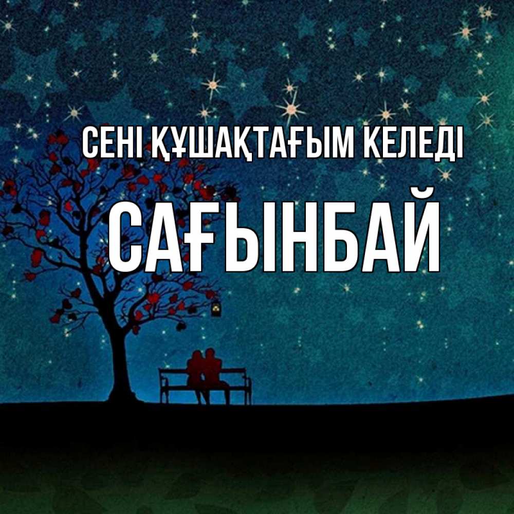 Күн сайын ашық хат с именем, Сағынбай сені құшақтағым келеді много звезд Онлайн тегін жүктеп алу тілектері бар керемет карта 