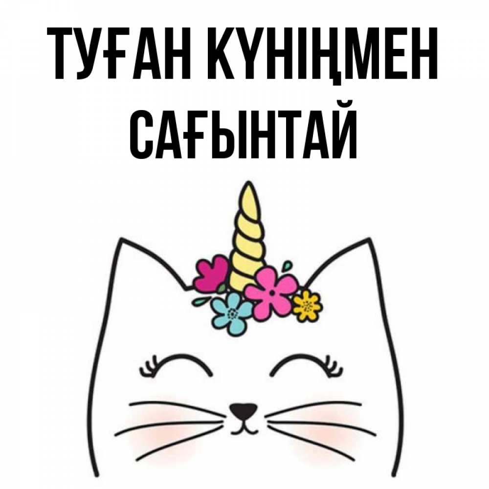 Күн сайын ашық хат с именем, Сағынтай Туған күніңмен милый кот с одним рожком Онлайн тегін жүктеп алу тілектері бар керемет карта 