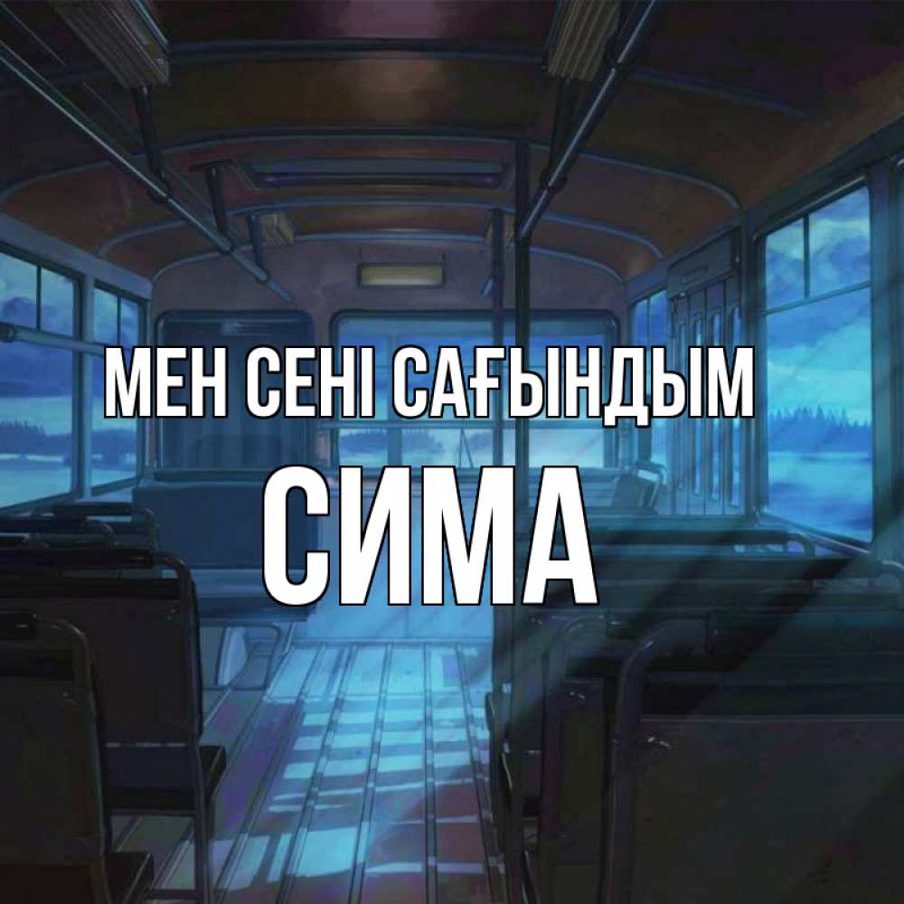 Күн сайын ашық хат с именем, Сима Мен сені сағындым тоска Онлайн тегін жүктеп алу тілектері бар керемет карта 