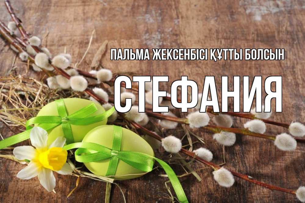 Күн сайын ашық хат с именем, Стефания Пальма жексенбісі құтты болсын верба Онлайн тегін жүктеп алу тілектері бар керемет карта 
