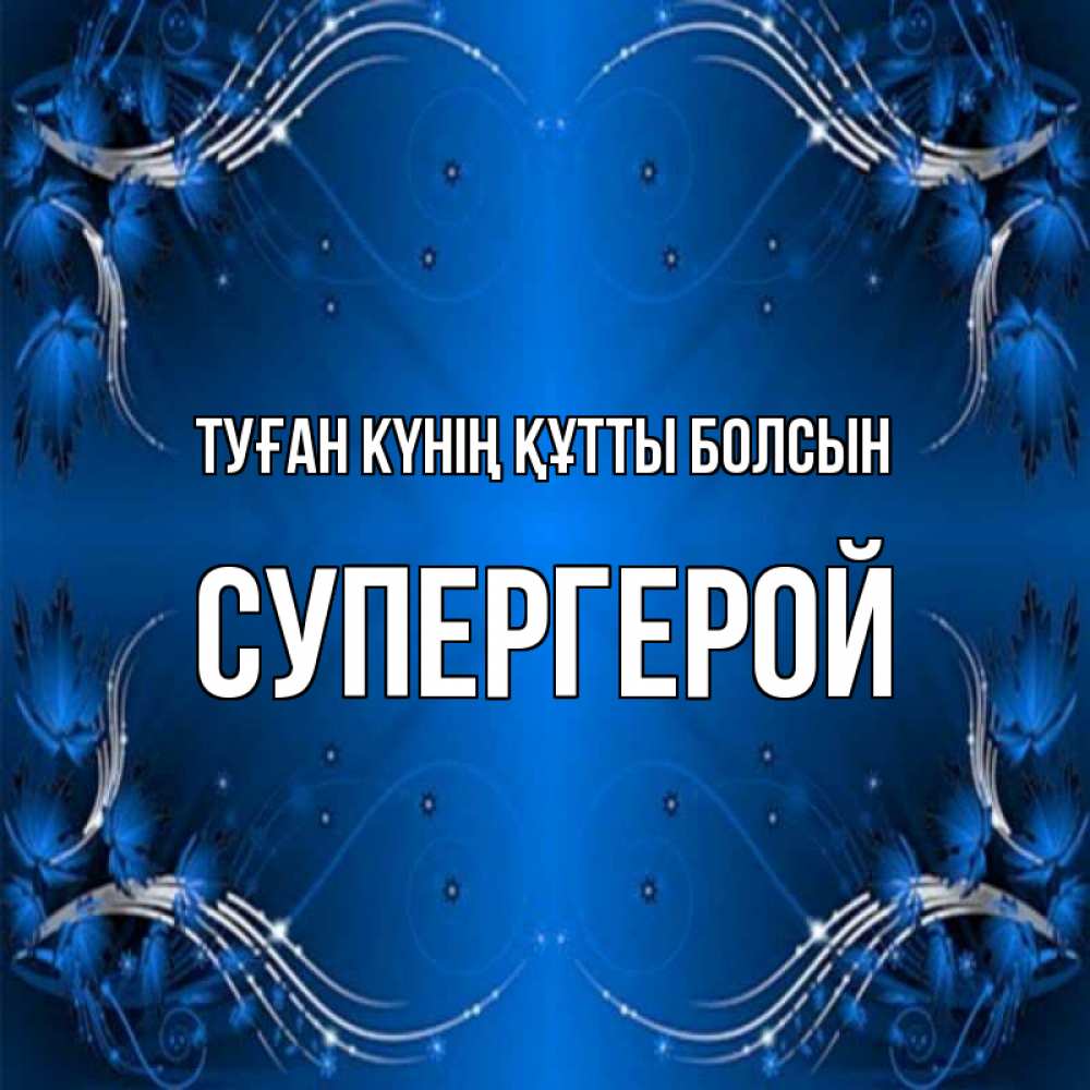 Күн сайын ашық хат с именем, Супергерой Туған күнің құтты болсын красивая рамочка с узорами Онлайн тегін жүктеп алу тілектері бар керемет карта 