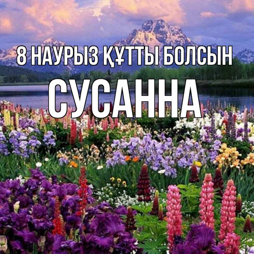 Күн сайын ашық хат с именем, Сусанна 8 наурыз құтты болсын международный женский день Онлайн тегін жүктеп алу тілектері бар керемет карта 