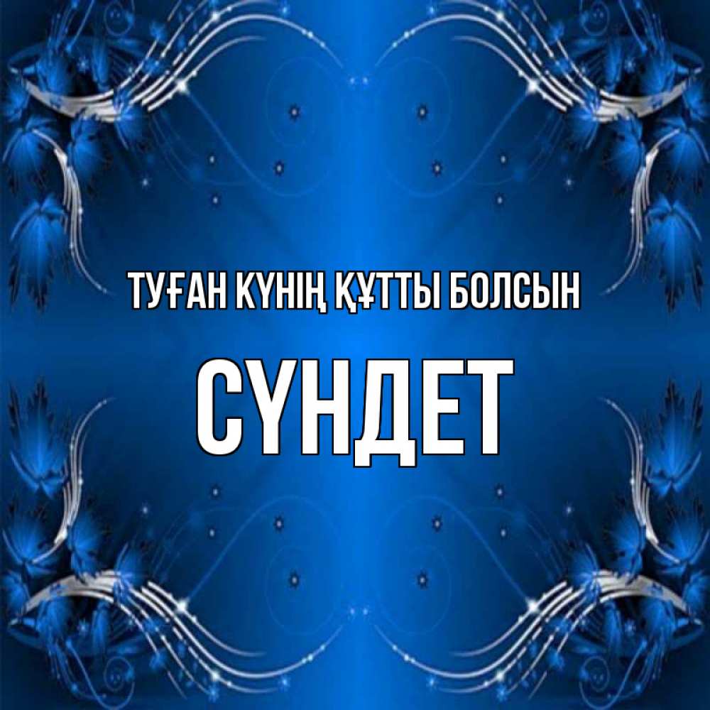 Күн сайын ашық хат с именем, СҮНДЕТ Туған күнің құтты болсын красивая рамочка с узорами Онлайн тегін жүктеп алу тілектері бар керемет карта 