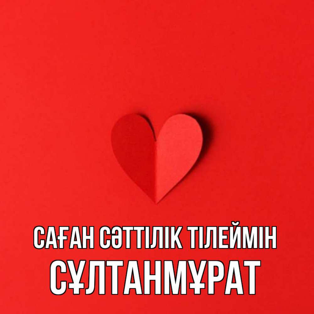 Күн сайын ашық хат с именем, СҰЛТАНМҰРАТ Саған сәттілік тілеймін пусть повезет для любимых 1 Онлайн тегін жүктеп алу тілектері бар керемет карта 