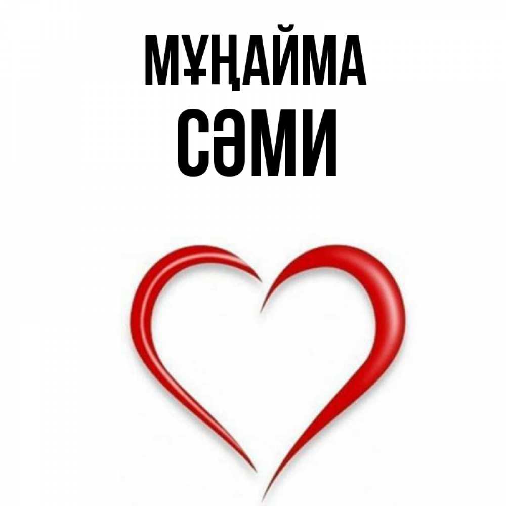 Күн сайын ашық хат с именем, СӘМИ Мұңайма для любимой Онлайн тегін жүктеп алу тілектері бар керемет карта 