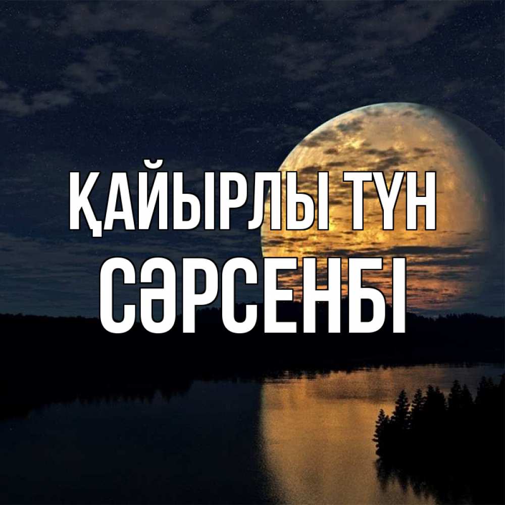 Күн сайын ашық хат с именем, СӘРСЕНБІ Қайырлы түн речка Онлайн тегін жүктеп алу тілектері бар керемет карта 