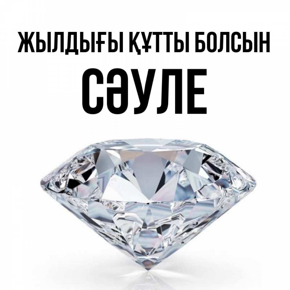 Күн сайын ашық хат с именем, СӘУЛЕ Жылдығы құтты болсын к пожеланием быть богатым Онлайн тегін жүктеп алу тілектері бар керемет карта 