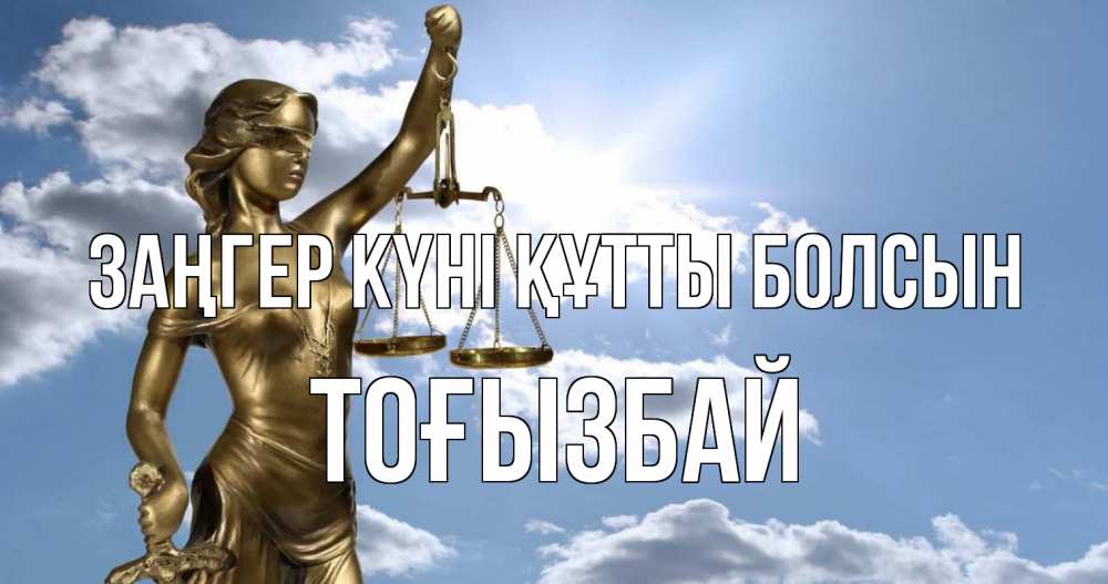 Күн сайын ашық хат с именем, ТОҒЫЗБАЙ Заңгер күні құтты болсын с днем юриста Онлайн тегін жүктеп алу тілектері бар керемет карта 