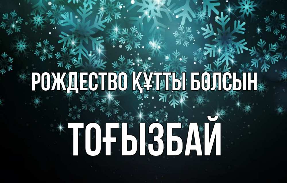 Күн сайын ашық хат с именем, ТОҒЫЗБАЙ Рождество құтты болсын Снежинки Онлайн тегін жүктеп алу тілектері бар керемет карта 