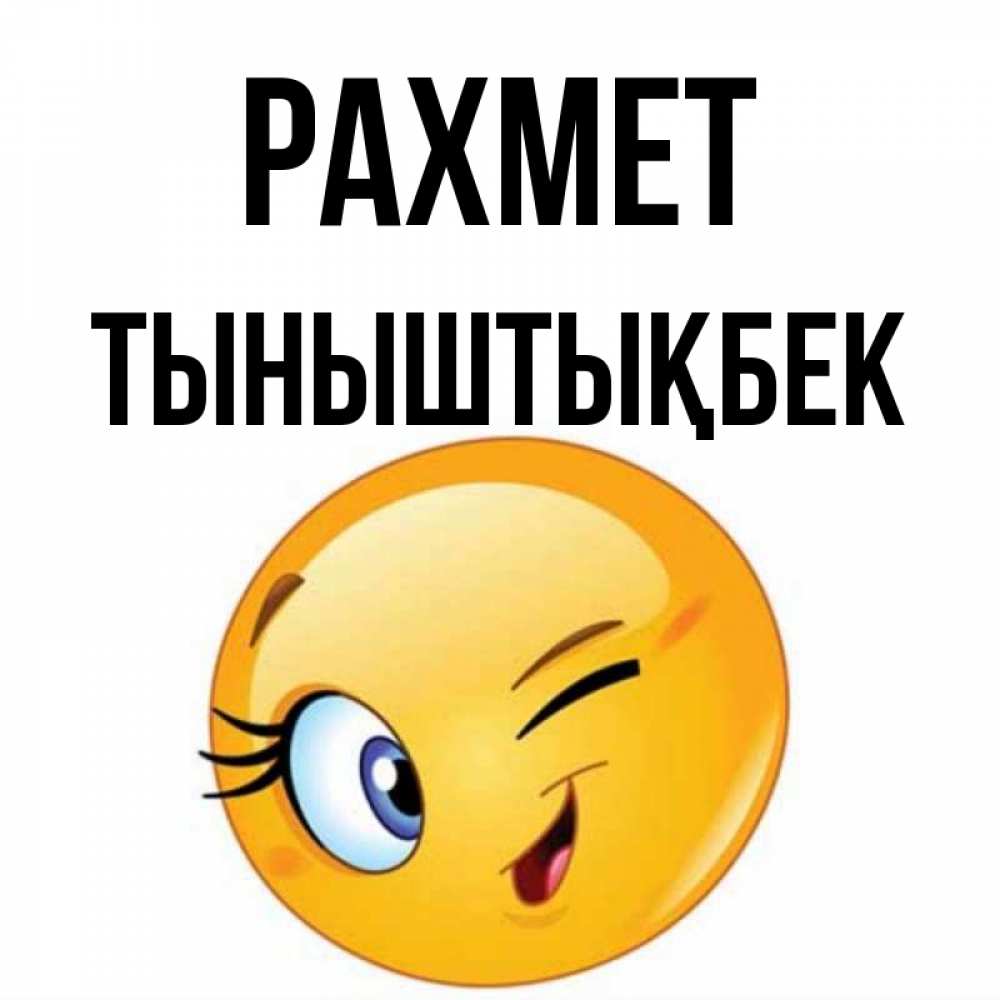 Күн сайын ашық хат с именем, ТЫНЫШТЫҚБЕК рахмет открытка с подмигивающим смайлом Онлайн тегін жүктеп алу тілектері бар керемет карта 