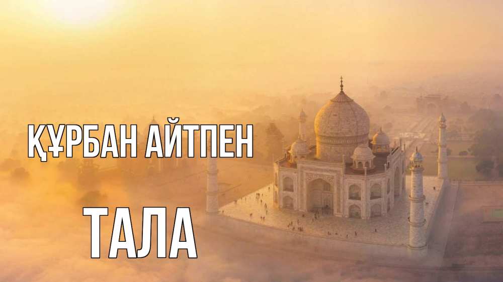 Күн сайын ашық хат с именем, Тала Құрбан айтпен мечеть Онлайн тегін жүктеп алу тілектері бар керемет карта 