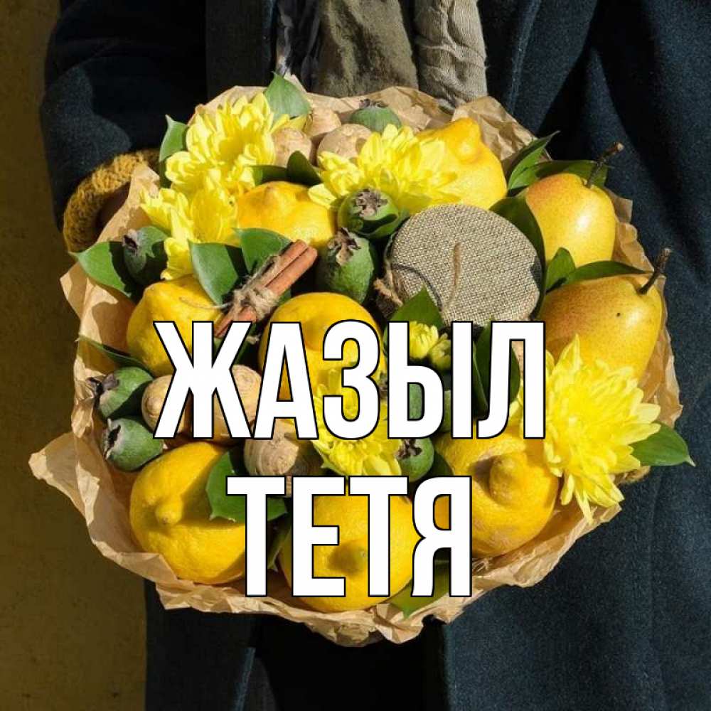 Күн сайын ашық хат с именем, Тетя Жазыл букет витаминов Онлайн тегін жүктеп алу тілектері бар керемет карта 