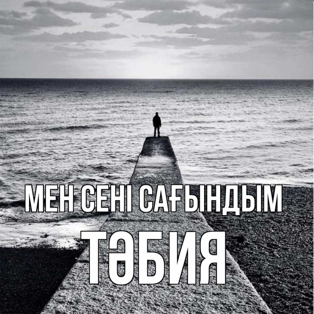 Күн сайын ашық хат с именем, ТӘБИЯ Мен сені сағындым скучашки Онлайн тегін жүктеп алу тілектері бар керемет карта 