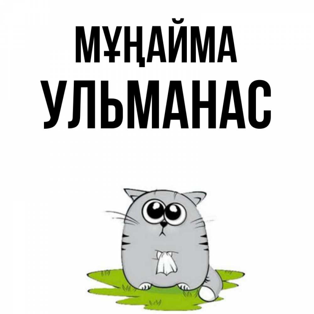 Күн сайын ашық хат с именем, Ульманас Мұңайма грустный котяра Онлайн тегін жүктеп алу тілектері бар керемет карта 