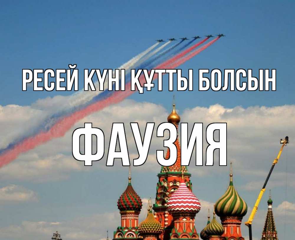 Күн сайын ашық хат с именем, ФАУЗИЯ Ресей күні құтты болсын С днем России Онлайн тегін жүктеп алу тілектері бар керемет карта 