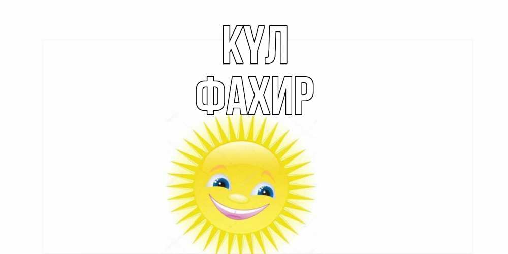 Күн сайын ашық хат с именем, ФАХИР күл пожелания позитивные Онлайн тегін жүктеп алу тілектері бар керемет карта 