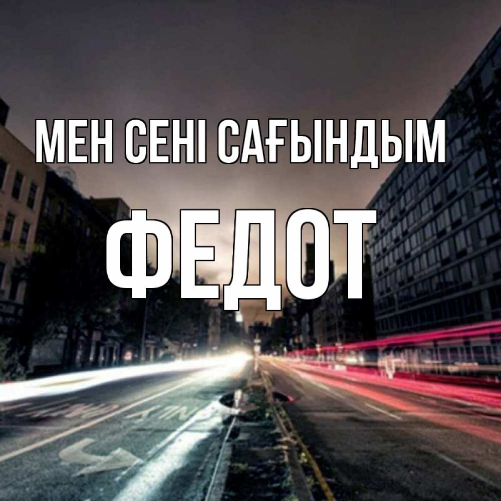 Күн сайын ашық хат с именем, Федот Мен сені сағындым приезжай Онлайн тегін жүктеп алу тілектері бар керемет карта 