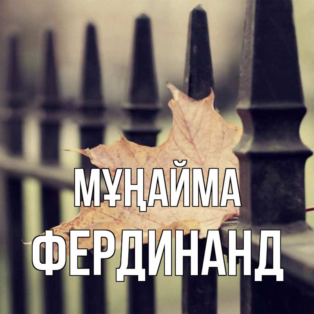 Күн сайын ашық хат с именем, Фердинанд Мұңайма лист клена Онлайн тегін жүктеп алу тілектері бар керемет карта 