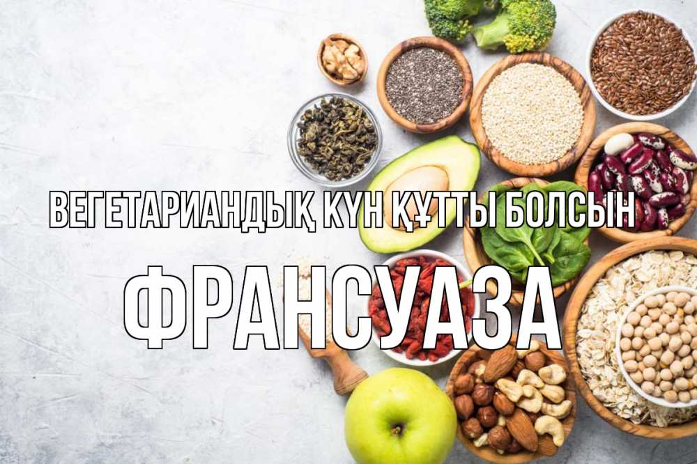 Күн сайын ашық хат с именем, Франсуаза Вегетариандық күн құтты болсын день вегана Онлайн тегін жүктеп алу тілектері бар керемет карта 