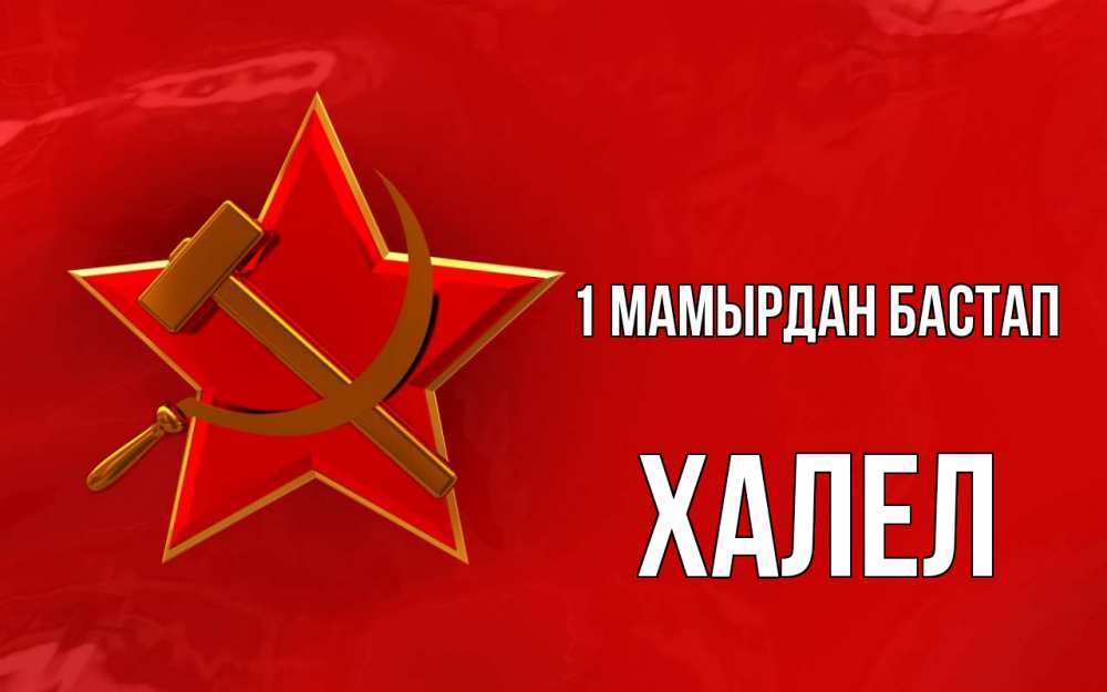 Күн сайын ашық хат с именем, ХАЛЕЛ 1 мамырдан бастап С 1 мая Онлайн тегін жүктеп алу тілектері бар керемет карта 