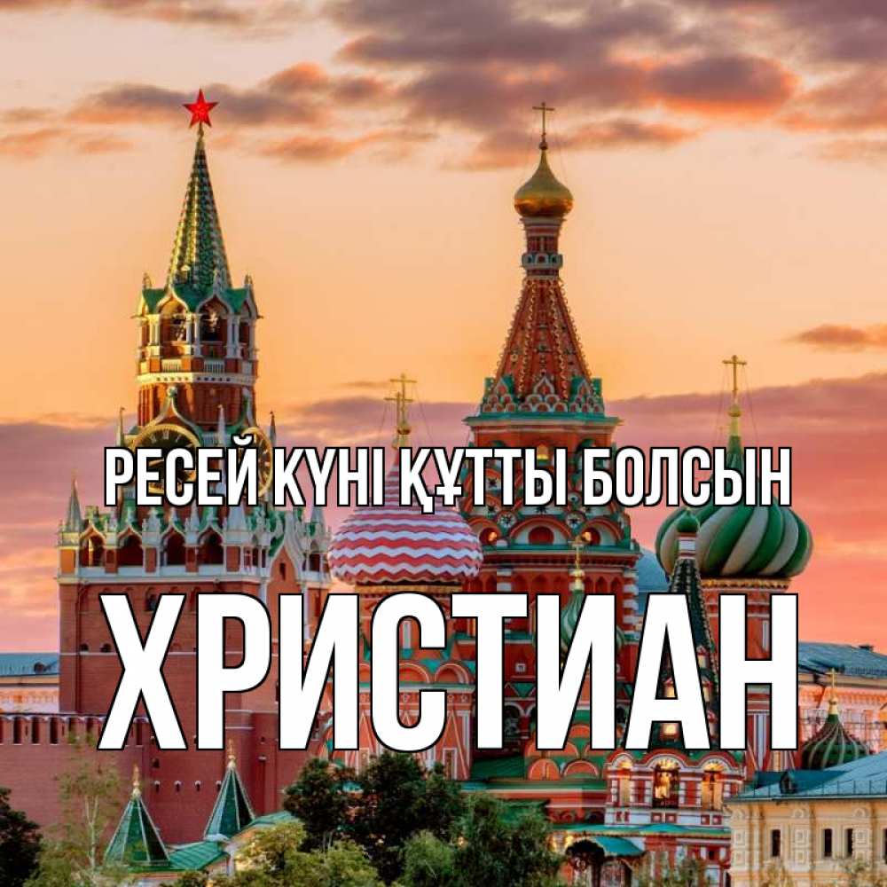 Күн сайын ашық хат с именем, Христиан Ресей күні құтты болсын С днем России Онлайн тегін жүктеп алу тілектері бар керемет карта 