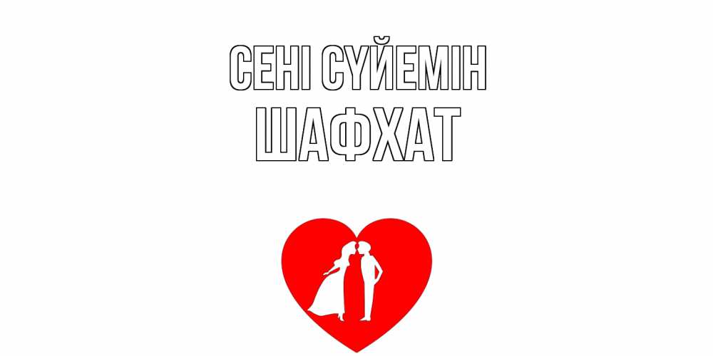 Күн сайын ашық хат с именем, ШАФХАТ Сені сүйемін сердце Онлайн тегін жүктеп алу тілектері бар керемет карта 