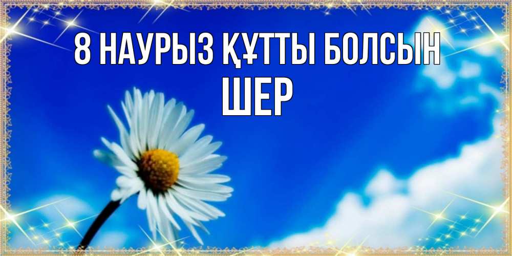 Күн сайын ашық хат с именем, ШЕР 8 наурыз құтты болсын красивая открытка в синих тонах Онлайн тегін жүктеп алу тілектері бар керемет карта 