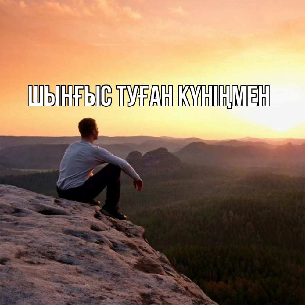 Күн сайын ашық хат с именем, ШЫНҒЫС-ТУҒАН-КҮНІҢМЕН Главная смотрим на закат Онлайн тегін жүктеп алу тілектері бар керемет карта 